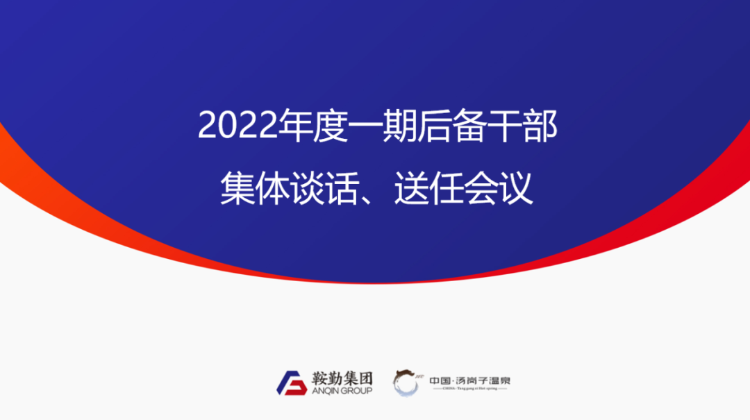 鞍勤、溫泉集團2022年度一期后備干部集體談話、送任儀式圓滿結束