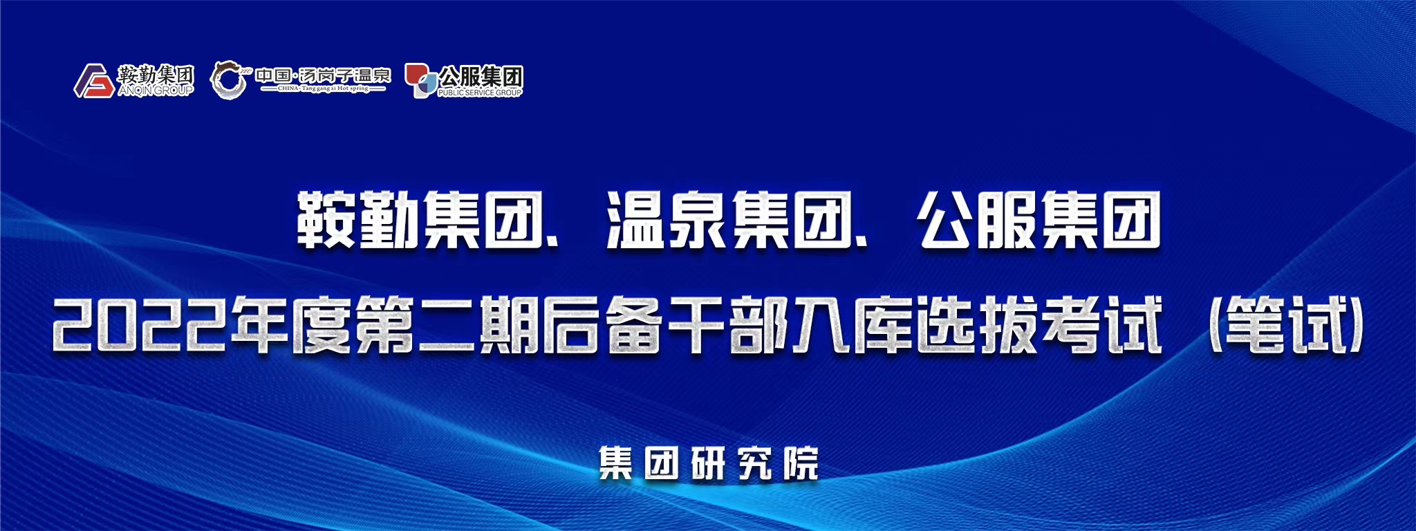 鞍勤集團(tuán)、溫泉集團(tuán)、公服集團(tuán)后備干部選拔筆試開(kāi)考